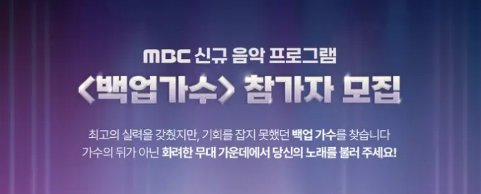 [MBC 백업가수] 프로그램 소개 및 참가자 모집 공고 안내 첨부 이미지