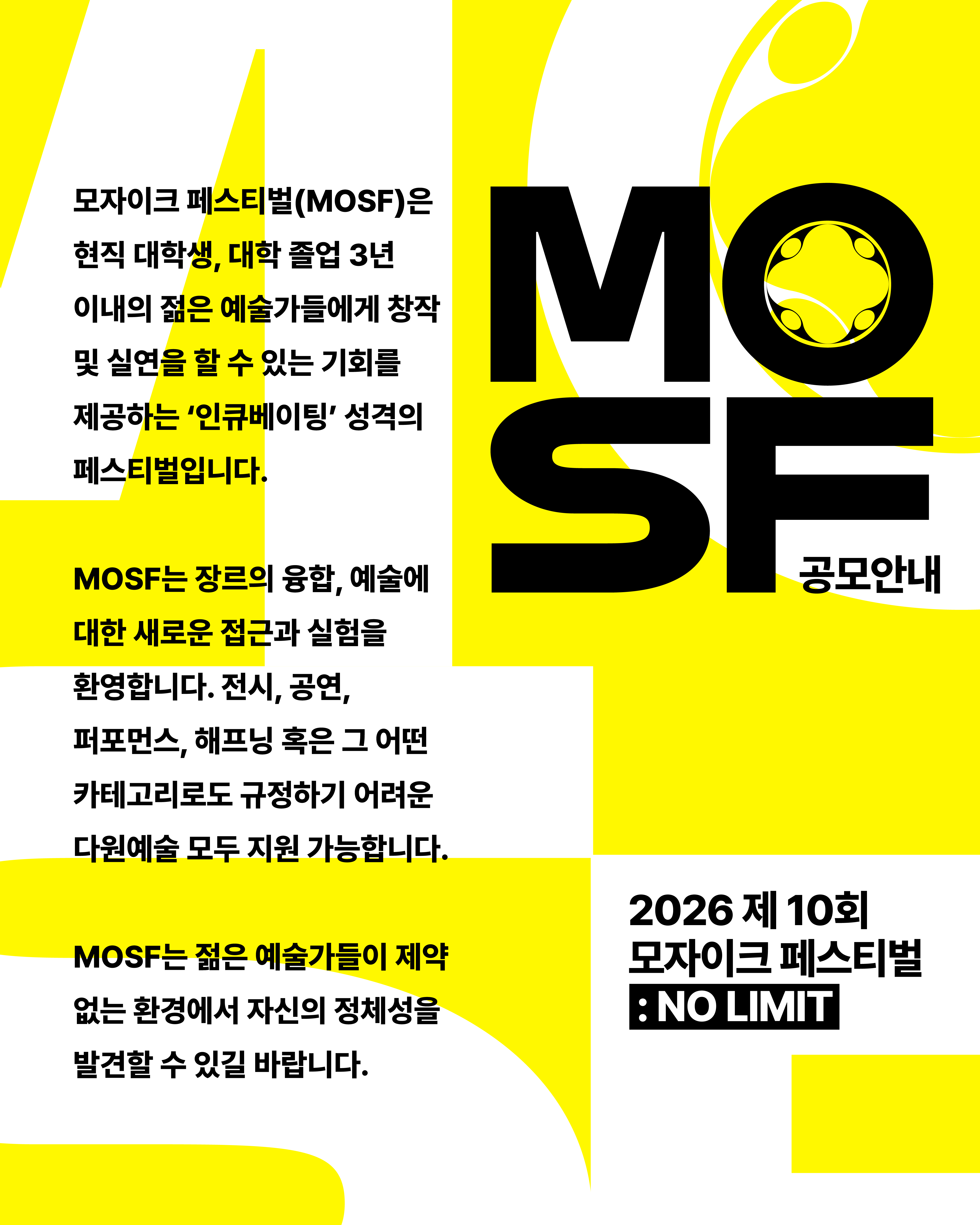 [연희예술극장]제 10회 모자이크 페스티벌 : NO LIMIT - 예술 대학 창작팀 모집 안내 첨부 이미지