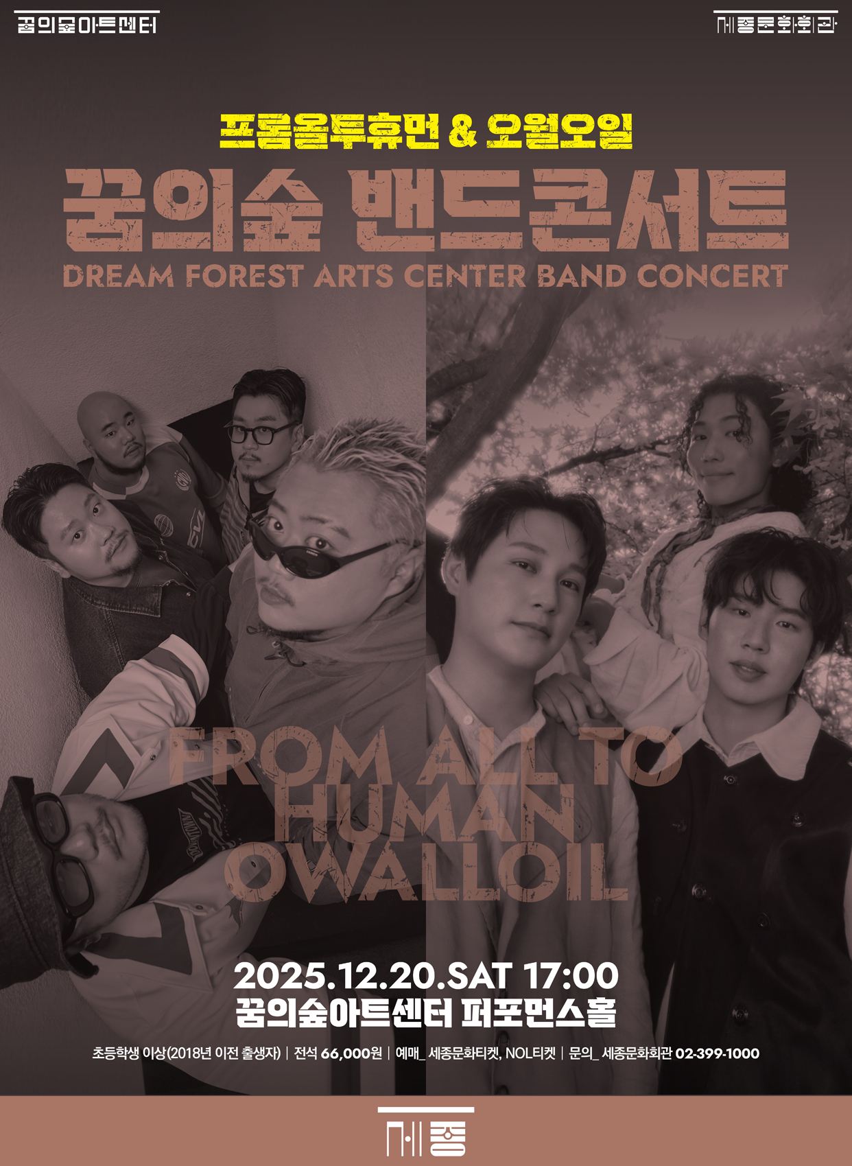 [꿈의숲아트센터] 꿈의숲 밴드콘서트: 프롬올투휴먼 & 오월오일 첨부 이미지