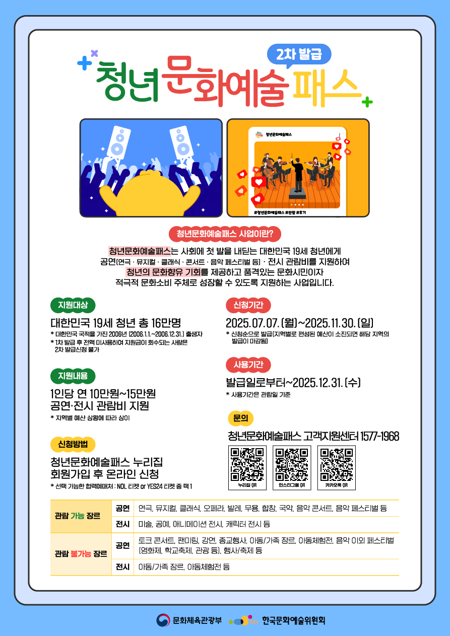 [한국문화예술위원회] 2025년 청년문화예술패스 사업 홍보 첨부 이미지