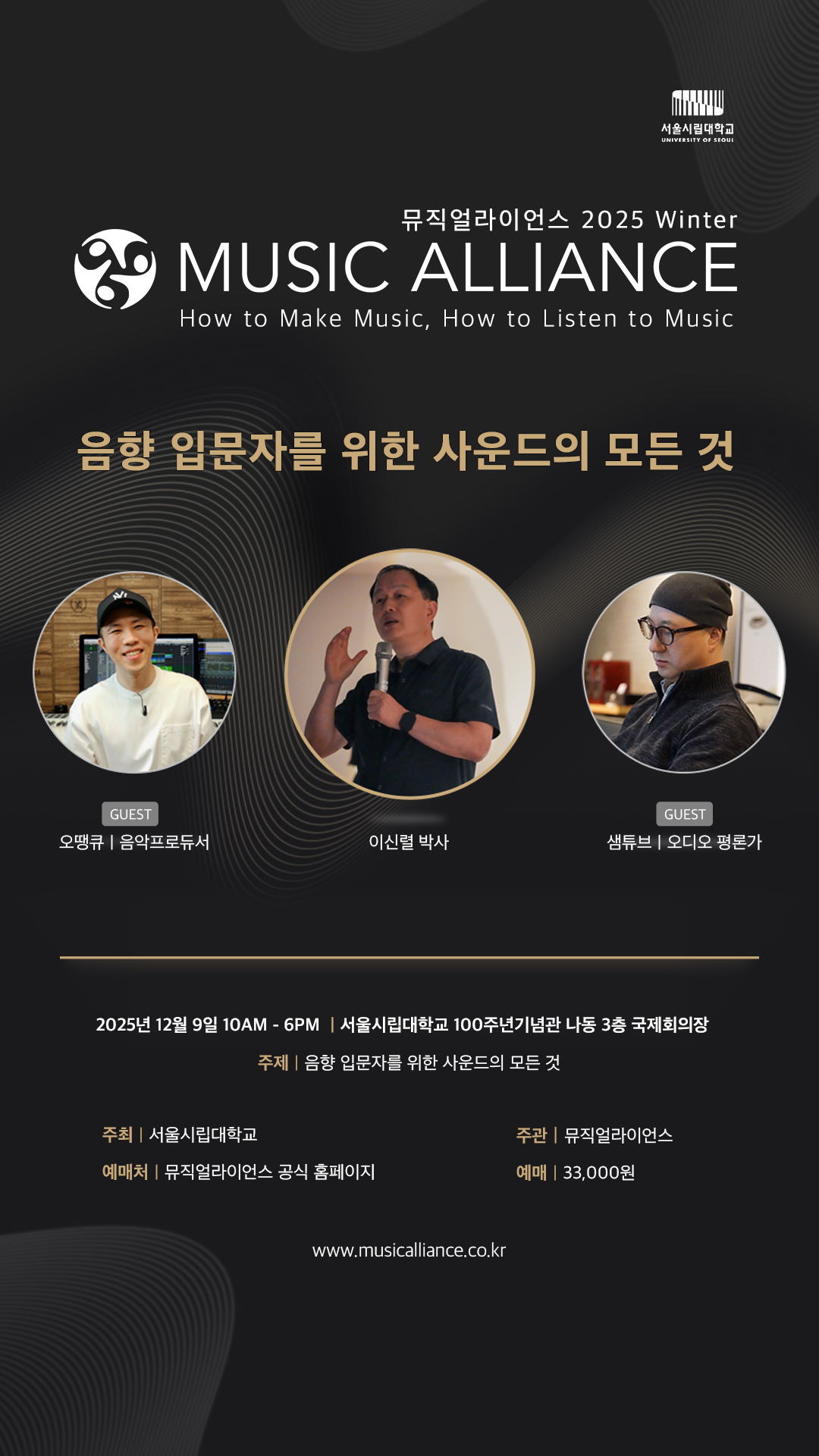 [뮤직얼라이언스]『Music Alliance 2025 Winter』 음향 입문자를 위한 사운드 기초 세미나 행사  첨부 이미지
