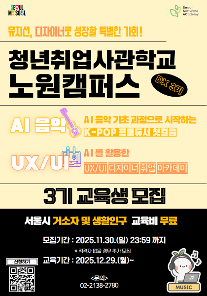 [청년취업사관학교] 새싹(SeSAC) '노원캠퍼스' 교육생 모집 홍보 첨부 이미지