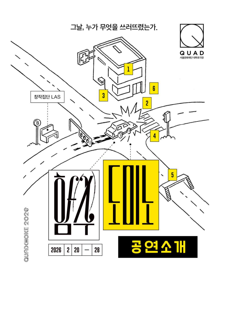 [서울문화재단] 대학로극장 쿼드 기획공연 연극 <함수 도미노> 학생 할인 안내 첨부 이미지