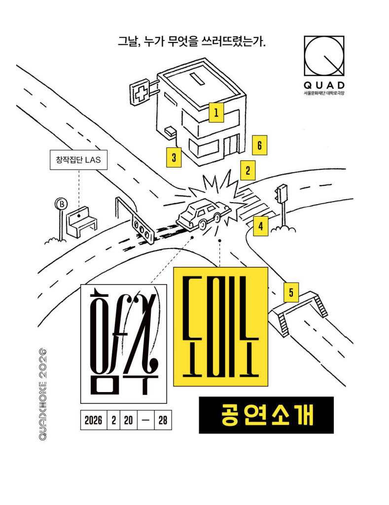 [서울문화재단] 대학로극장 쿼드 기획 공연 <함수 도미노> 공연예술 관련 전공 학생 할인 안내 첨부 이미지