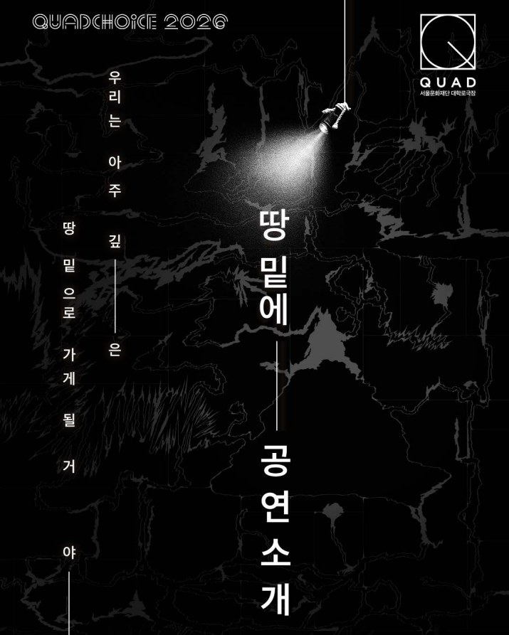 [서울문화재단] 대학로극장 쿼드 기획 공연 <땅 밑에> 공연예술 관련 전공 학생 할인 안내 첨부 이미지