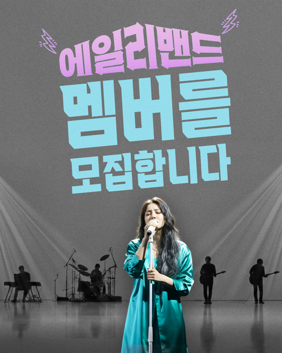 유튜브 밴드 서바이벌 <에일리 밴드> 팀 멤버 모집 첨부 이미지