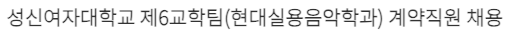 [성신여자대학교] 제6교학팀(현대실용음악학과) 계약직원 채용 안내 첨부 이미지