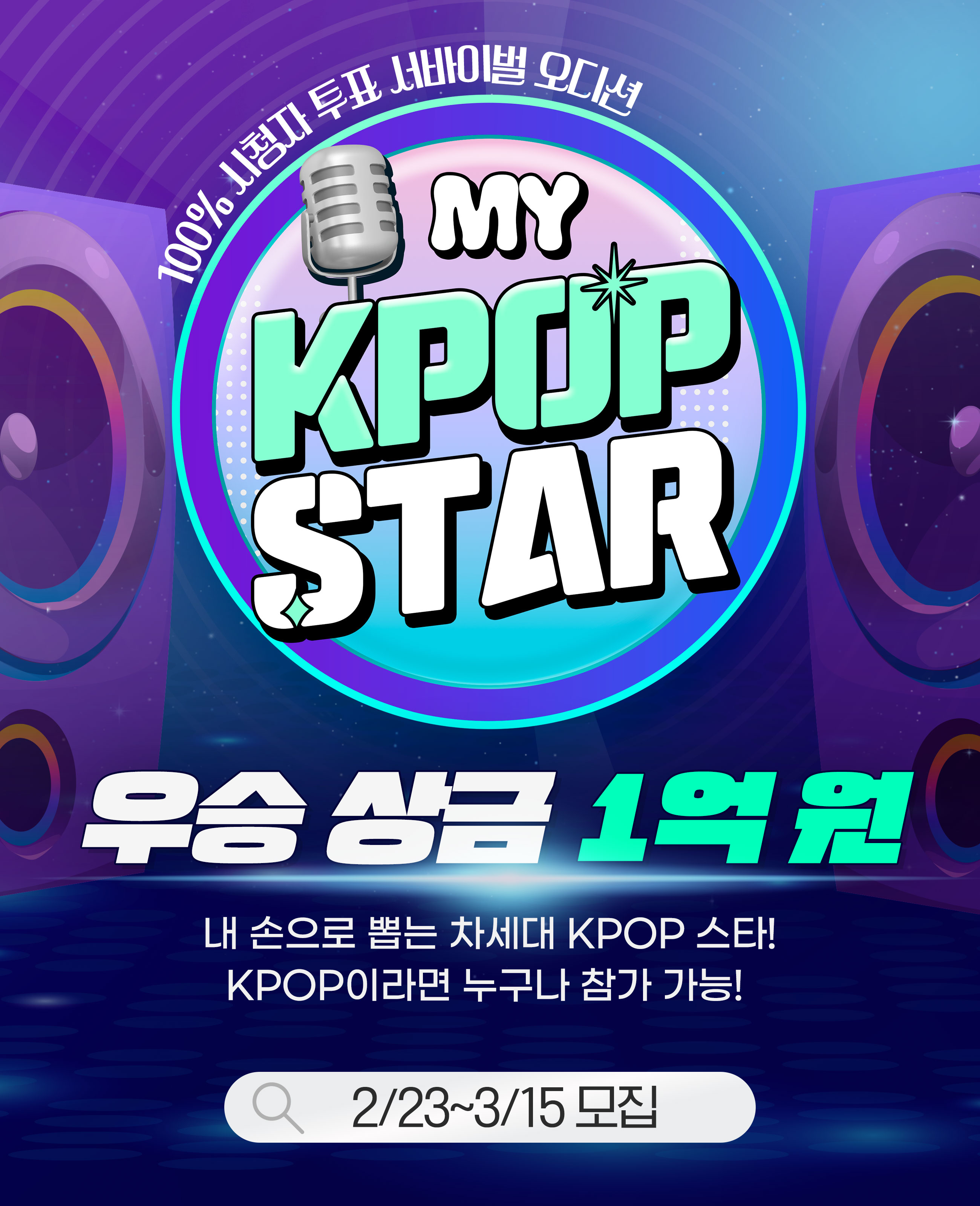 [뉴스핌] 'MY K-POP STAR' 오디션 안내 첨부 이미지