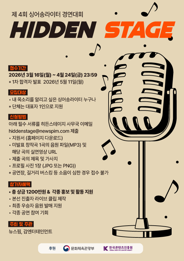 [뉴스핌] 제4회 싱어송라이터 경연대회 <히든스테이지> 홍보 첨부 이미지