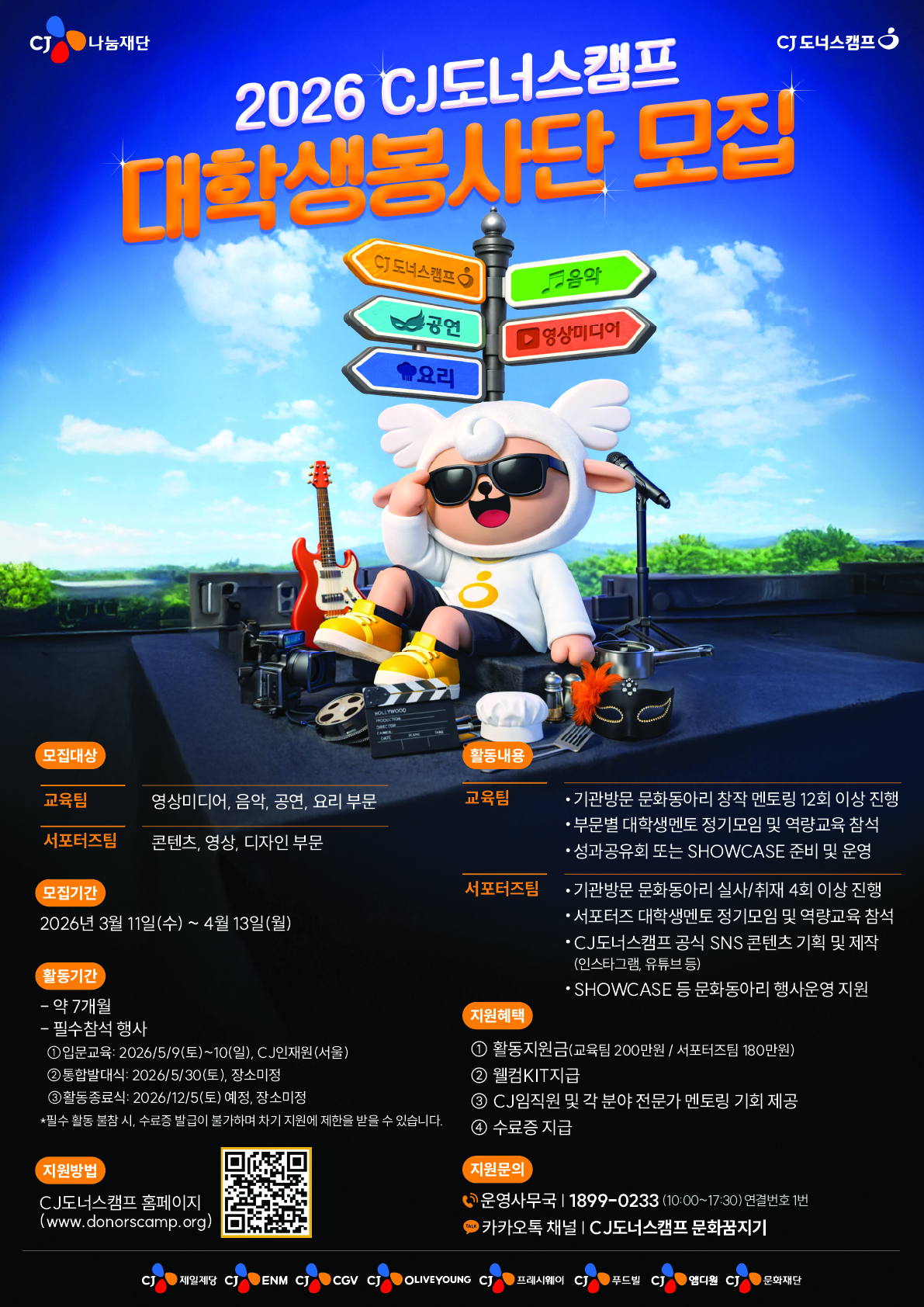 [CJ나눔재단] 2026 CJ도너스캠프 대학생봉사단 모집 안내 첨부 이미지
