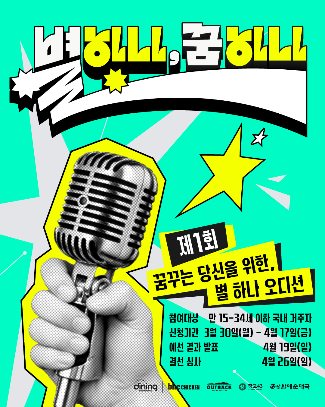 제1회 꿈꾸는 당신을 위한, 별 하나 오디션 <별 하나, 꿈 하나>  첨부 이미지