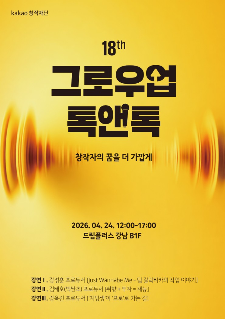 [카카오창작재단] 18th 그로우업 톡앤톡 "대중 음악" 강연 첨부 이미지