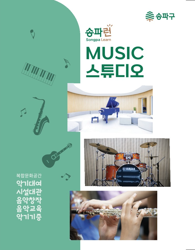 [송파런] MUSIC 스튜디오 복합문화공간 안내 첨부 이미지