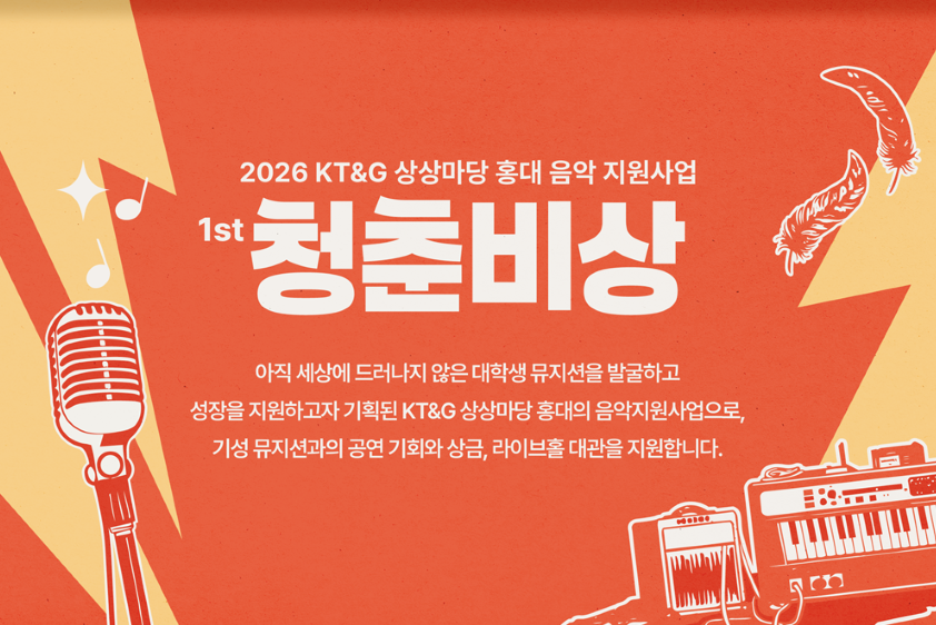 [KT&G 상상마당] 2026 KT&G 상상마당 홍대 음악지원사업 <청춘비상> 안내 첨부 이미지