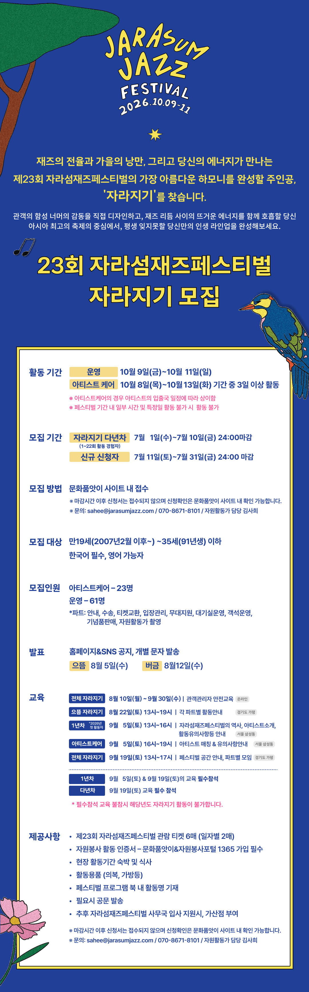 [자라섬재즈페스티벌] 대학생 자원활동가 모집 공고 안내 첨부 이미지