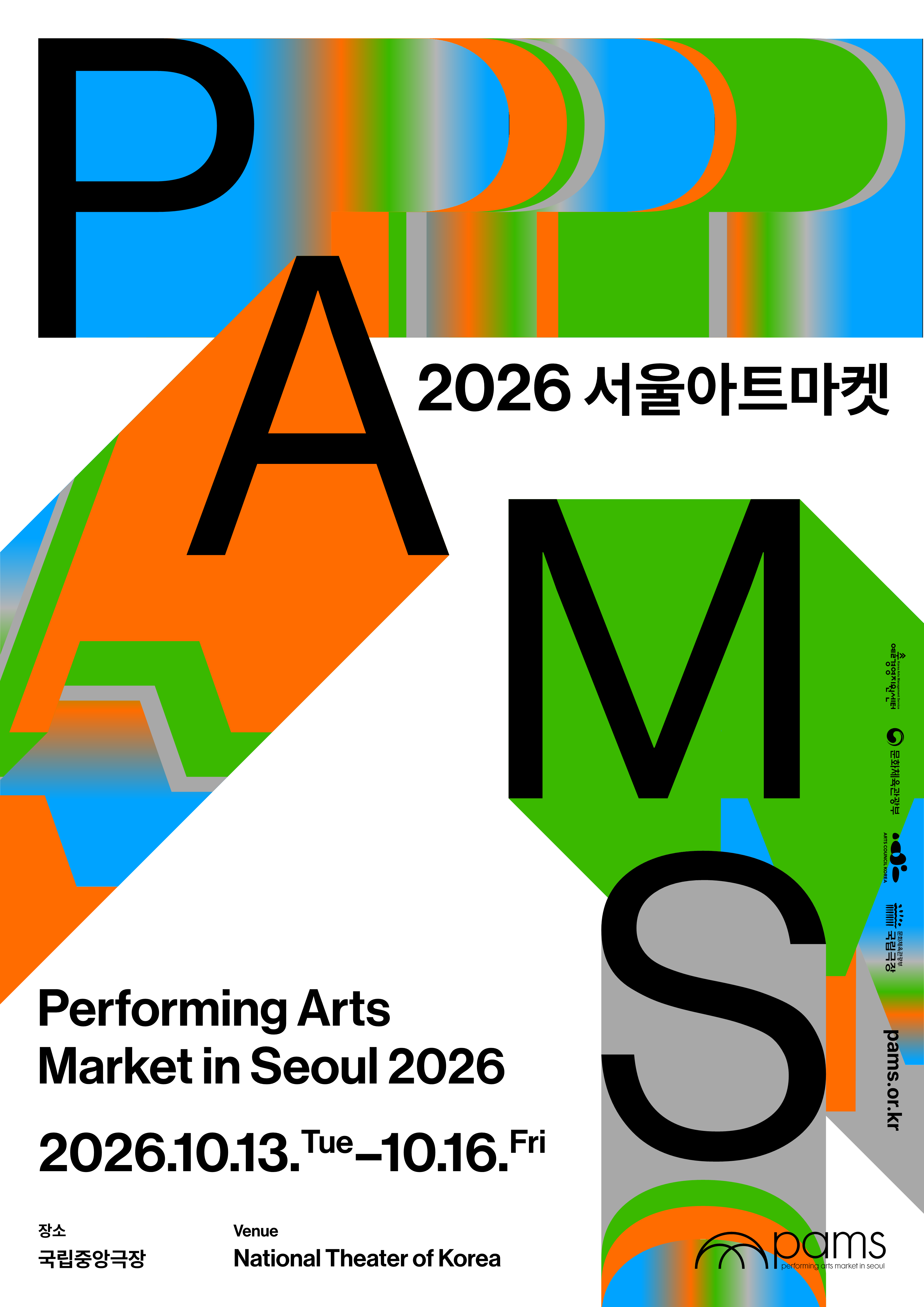 [예술경영지원센터] 2026 서울아트마켓(PAMS) 참가 등록 안내 첨부 이미지