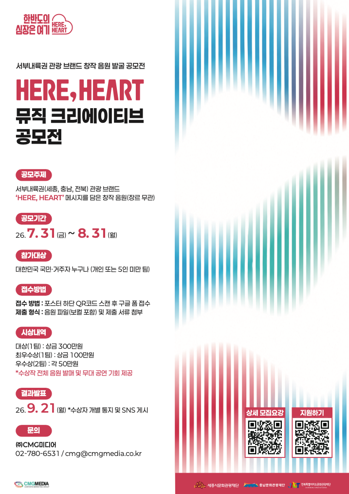 [㈜CMG미디어]  HERE, HEART 뮤직 크리에이티브 공모전 첨부 이미지