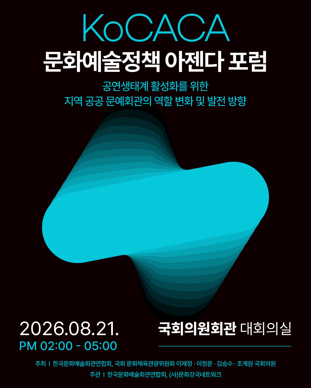 [한국문화예술회관연합회] 「KoCACA 문화예술정책 아젠다 포럼」참여 안내 첨부 이미지