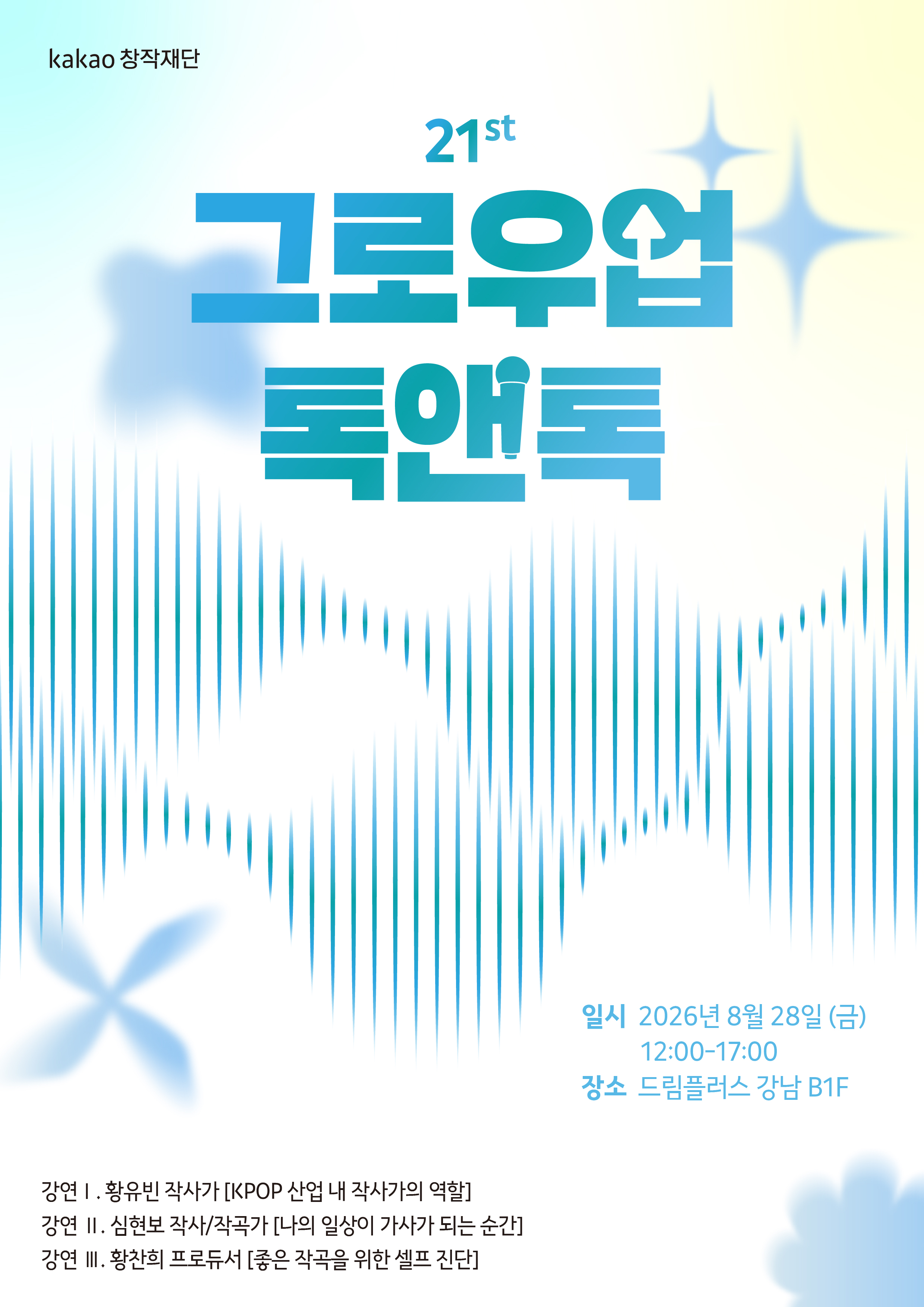 [카카오창작재단] 21st 그로우업 톡앤톡 '대중음악' 무료 강연 홍보 첨부 이미지