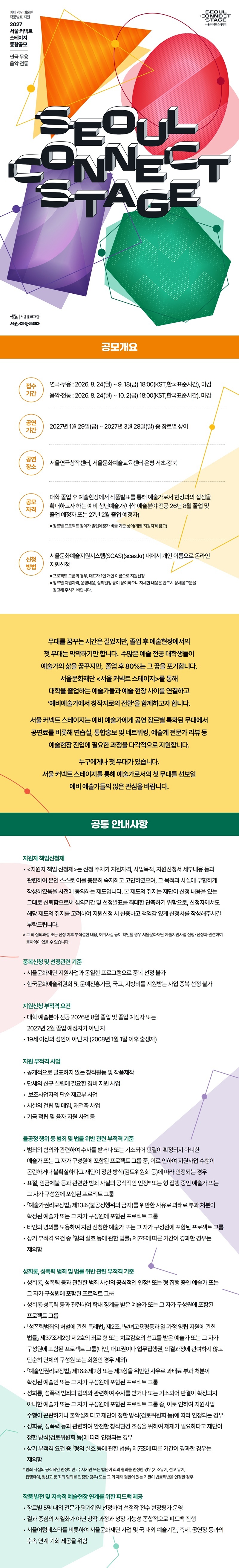 [서울문화재단] 2027 서울 커넥트 스테이지 공모 안내 첨부 이미지