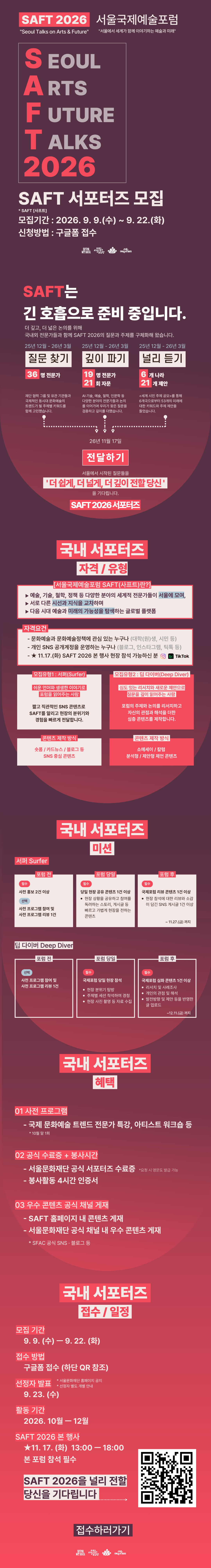 [서울문화재단] 2026 서울국제예술포럼 SAFT 서포터즈 모집 안내 첨부 이미지