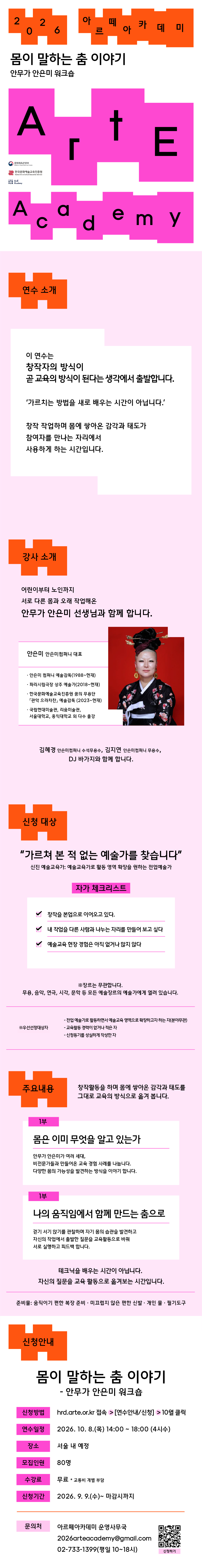 [한국문화예술교육진흥원] 2026 아르떼 아카데미 신진 예술교육가 대상 연수 <몸으로 말하는 춤 이야기> 참여 안내  첨부 이미지