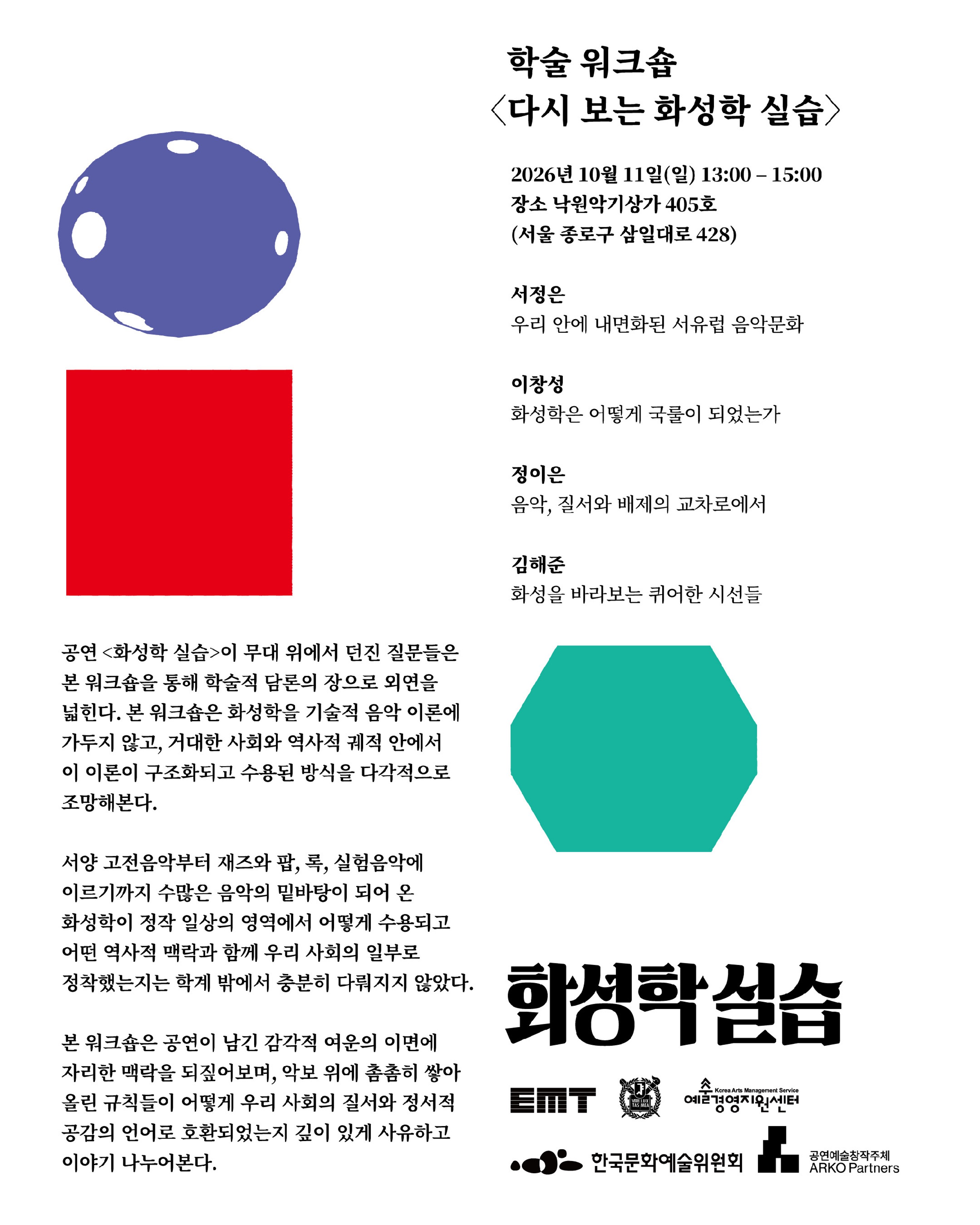 [2026 서울국제공연예술제] <화성학 실습> 소개·연계 워크숍 안내 첨부 이미지