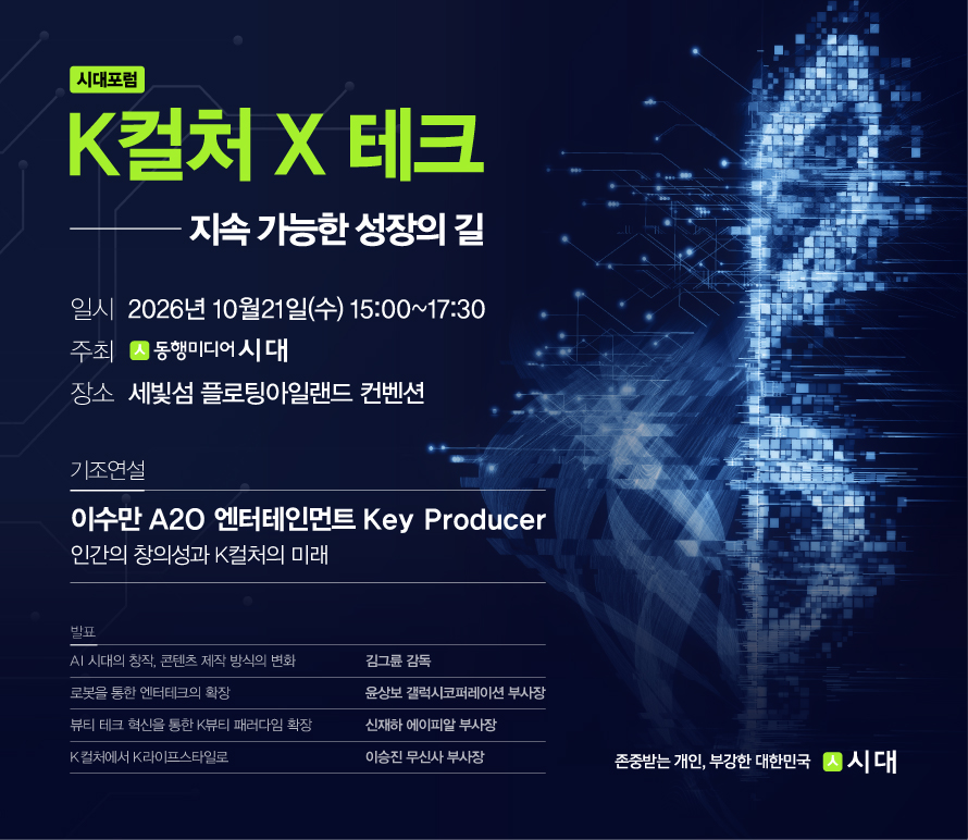 [시대 K컬처 포럼] 10/21 이수만 기조연설 초청 (무료) 첨부 이미지