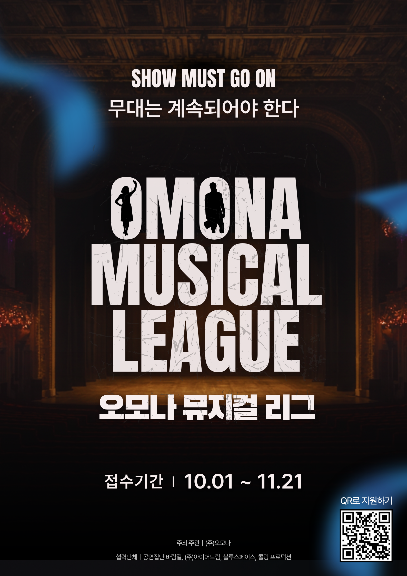 [2026 오모나 뮤지컬 리그] 참가자 모집 안내 첨부 이미지