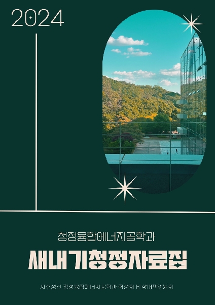 2024.02.05 청정융합에너지공학과 수강신청 온라인 설명회 대표이미지