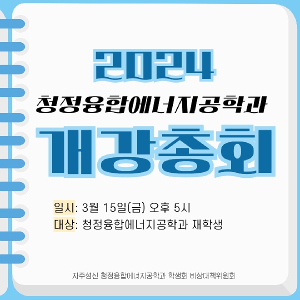 2024.03.15 개강총회 대표이미지
