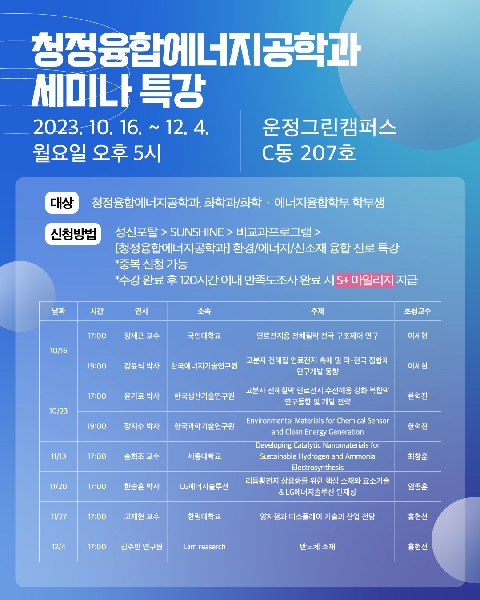 2023.10.16~12.04 청정융합에너지공학과 세미나 특강 대표이미지