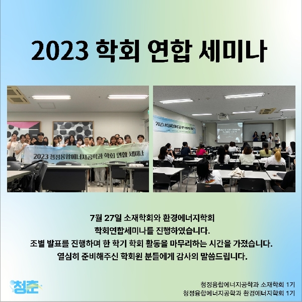 2023.07.27 학회연합세미나 대표이미지