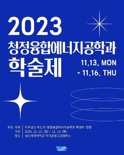 2023.11.13~11.16 청정융합에너지공학과 학술제 대표이미지
