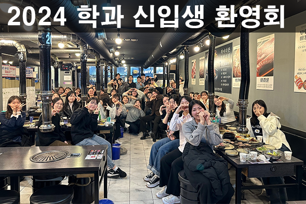 2024 신입생 환영회
