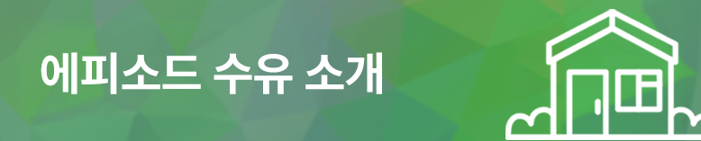 에피소드 수유 소개