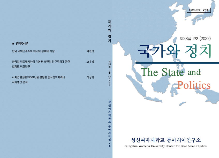 국가와 정치 제28집 2호 첨부 이미지