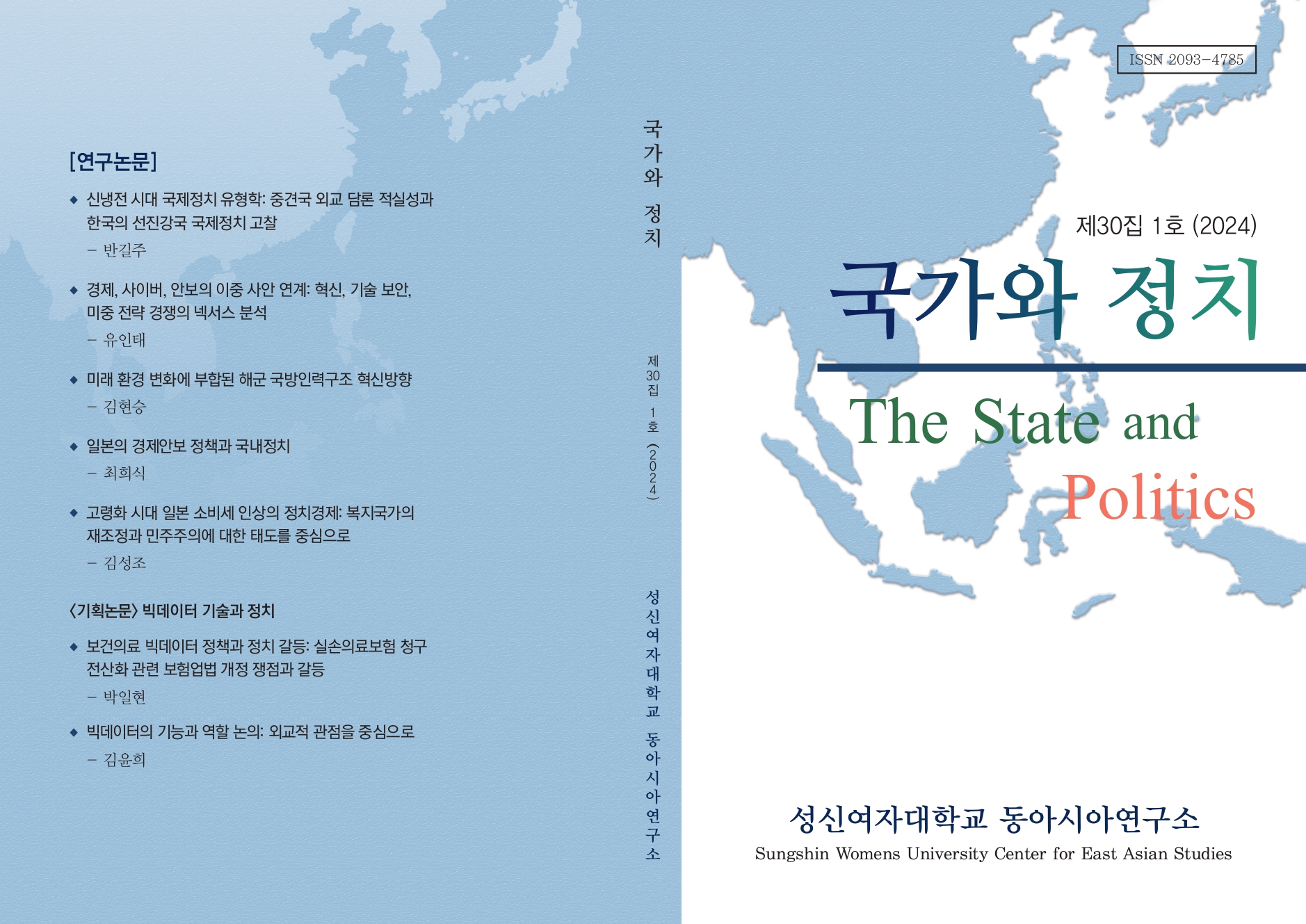 국가와 정치 제30집 1호 첨부 이미지