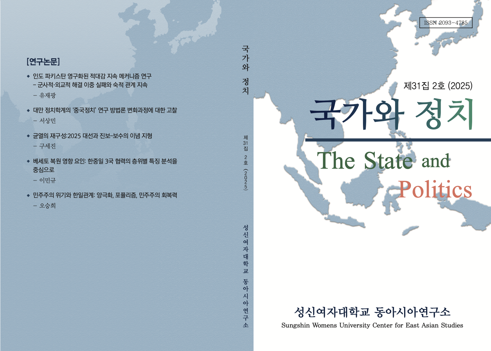 국가와 정치 제31집 2호 첨부 이미지