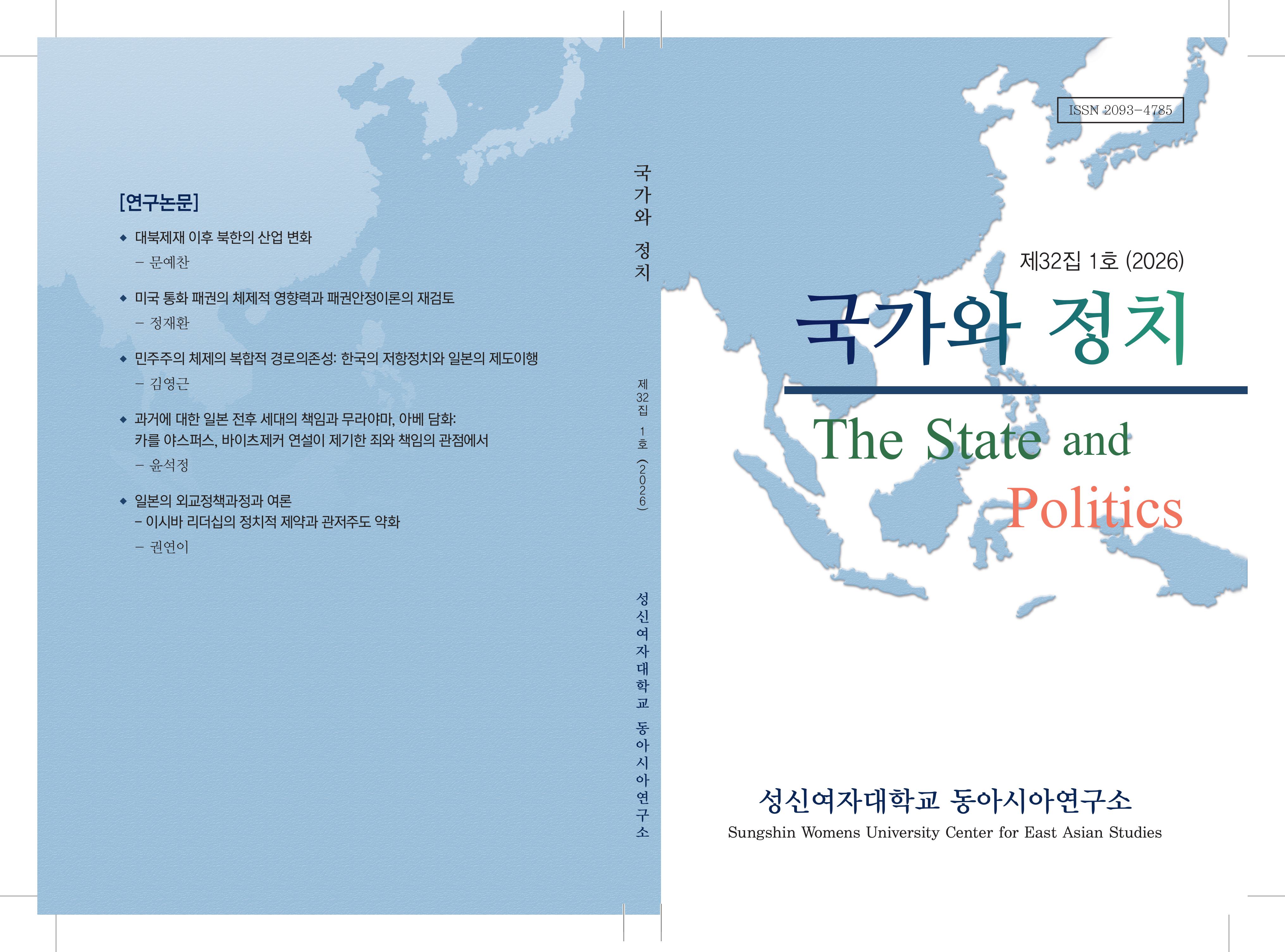 국가와 정치 제32집 1호 첨부 이미지