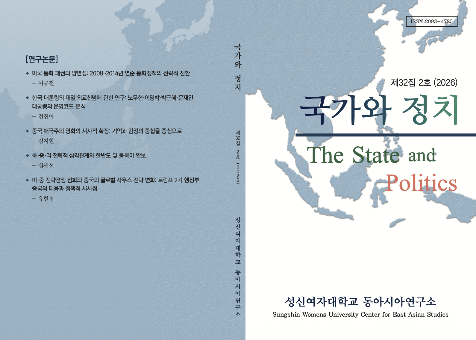 국가와 정치 제32집 2호 첨부 이미지