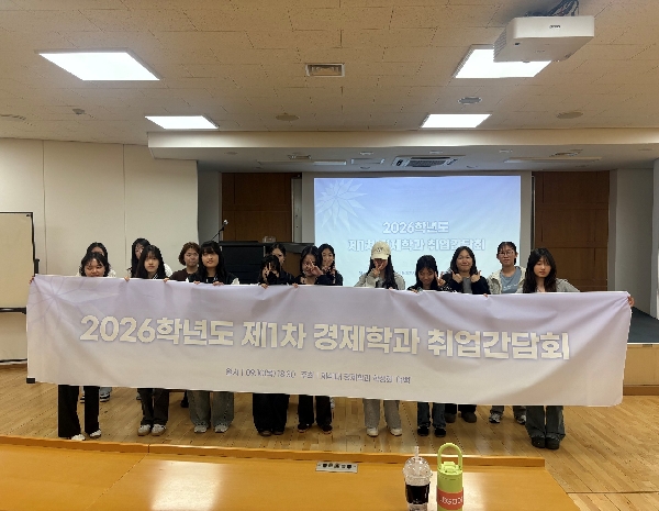 2026학년도 제1차 경제학과 취업간담회 대표이미지