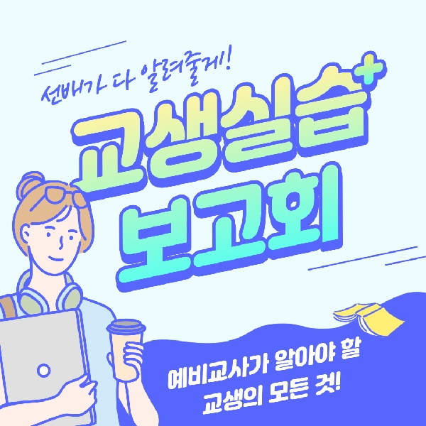 6/10 교생실습 보고회 대표이미지