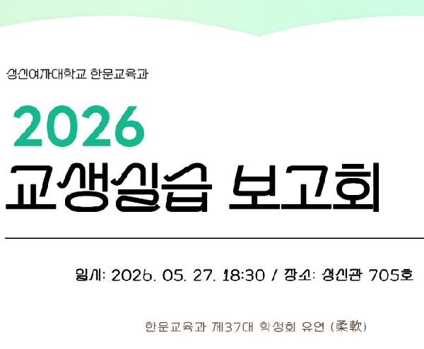 [2026] 한문교육과 교생실습보고회 대표이미지