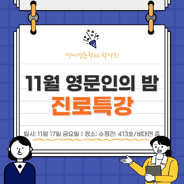 11월 영문인의 밤 진로특강 대표이미지