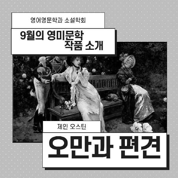 2023년 9월 소설학회의 '오만과 편견'  소개 대표이미지
