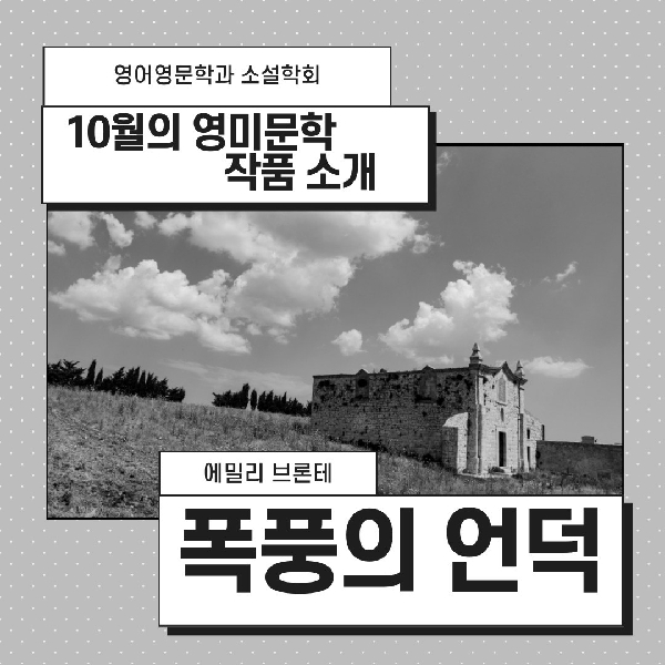 2023년 10월 소설학회의 '폭풍의 언덕'  소개 대표이미지