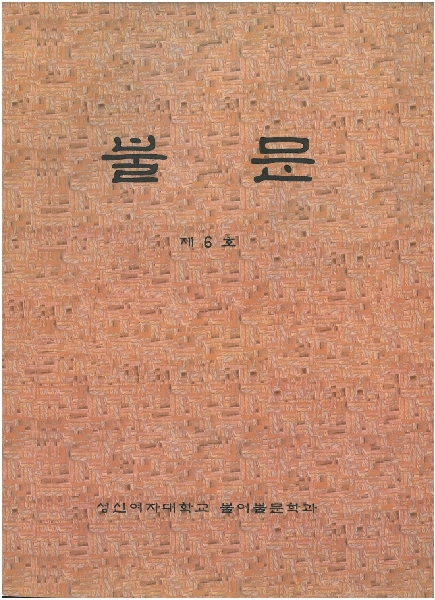 1996. 제6호 『불문』 대표이미지