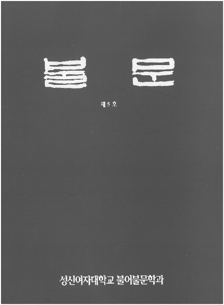 1995.  제5호 『불문』 대표이미지