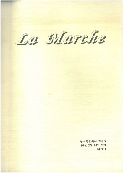 1997. 제30호 『La Marche』 대표이미지